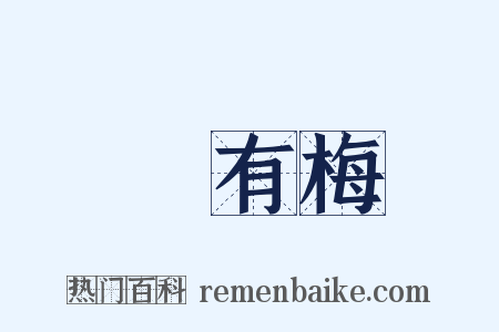 摽有梅是什么意思的图片